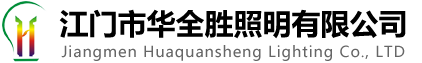 江門市華全勝照明有限公司